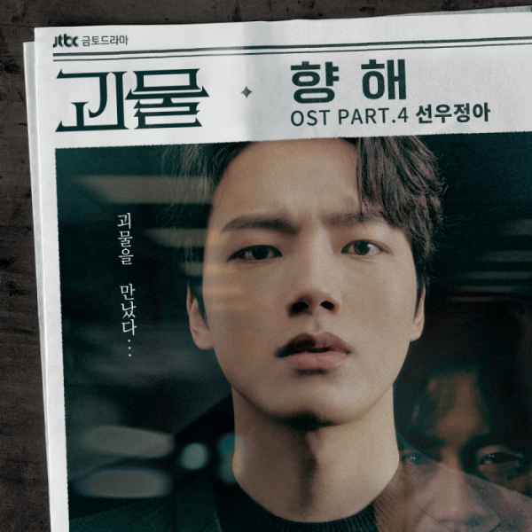 ▲괴물(사진 = 레온코리아, JTBC스튜디오 제공)