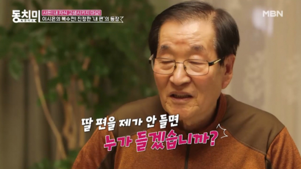 ▲'속풀이쇼 동치미' 이시은 친정아버지(사진제공=MBN)