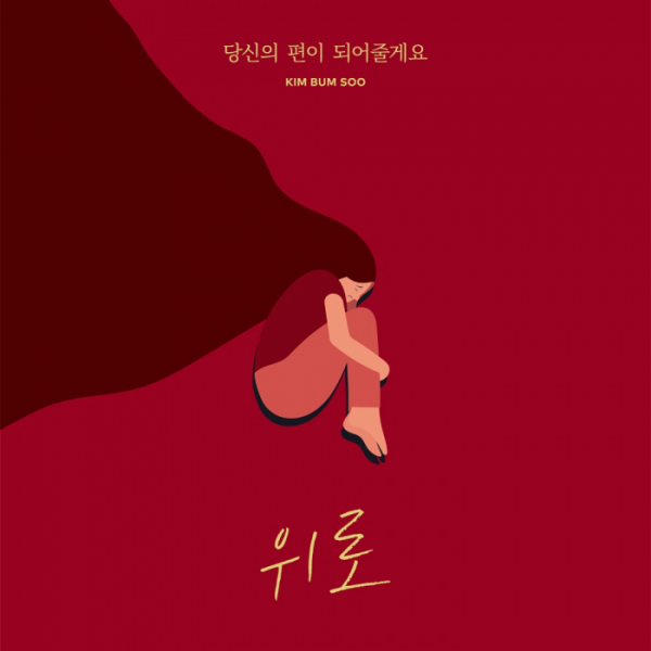 ▲김범수(사진=뷰오르,영엔터테인먼트 제공)