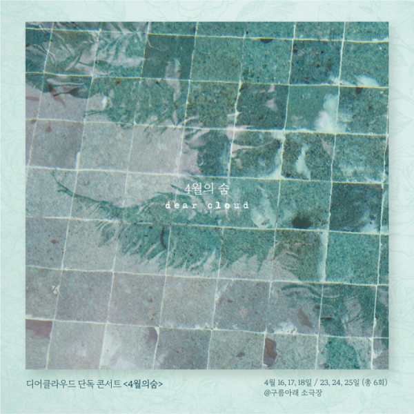 ▲디어클라우드 단독 콘서트 '4월의 숨'(사진=엠와이뮤직 제공)
