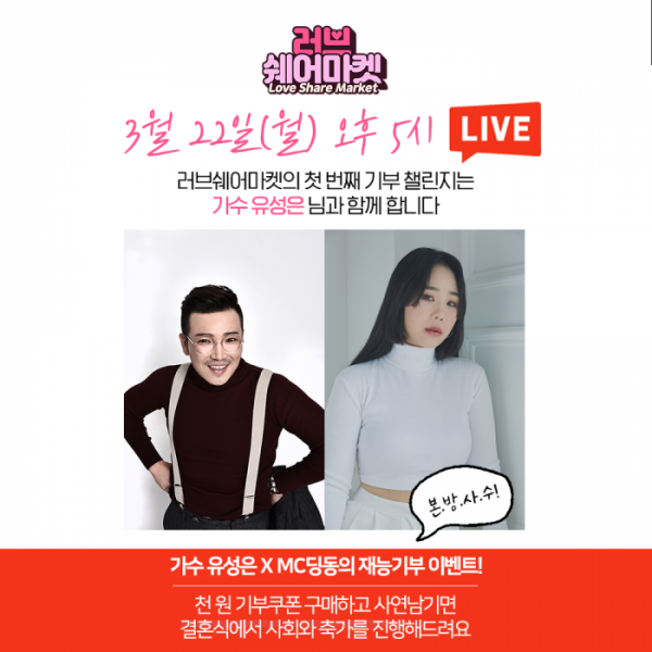 ▲'러브쉐어마켓' (사진 = 딩동해피컴퍼니 제공)