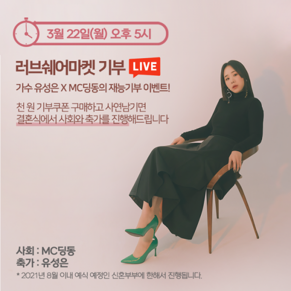 ▲'러브쉐어마켓' (사진 = 딩동해피컴퍼니 제공)