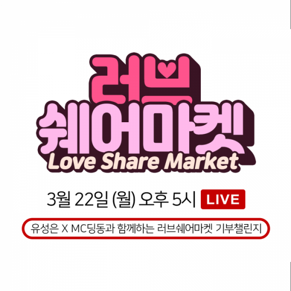 ▲'러브쉐어마켓' (사진 = 딩동해피컴퍼니 제공)