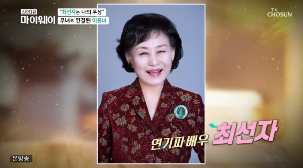 ▲배우 최선자(사진=TV조선 방송화면 캡처)