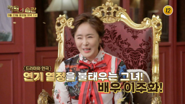 ▲'기적의 습관' 이주화(사진제공=TV조선)