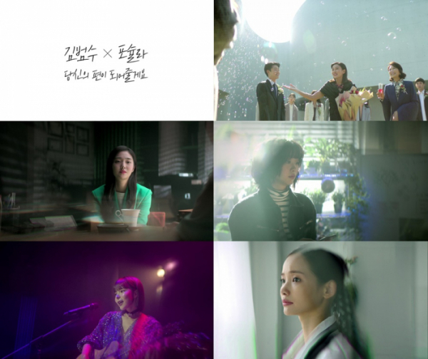 ▲김범수X포슐라(사진 = 원더케이 '당신의 편이 되어 줄게요' 뮤직비디오 캡처)