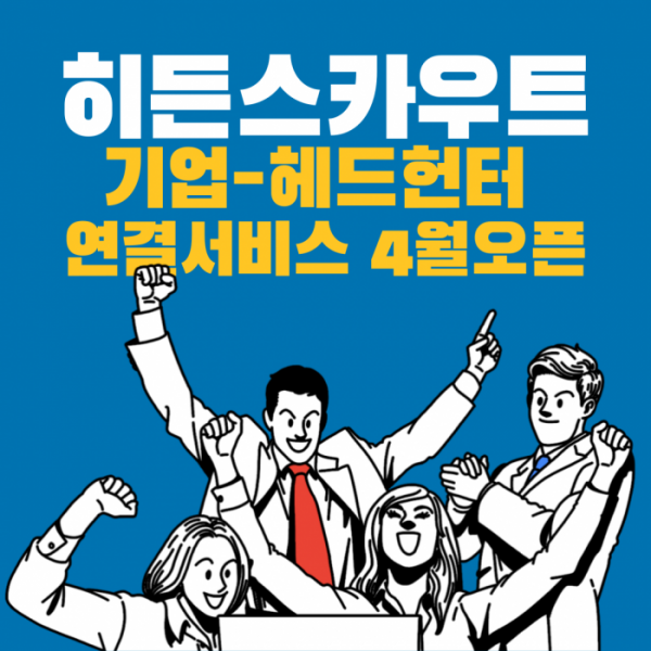 (사진제공=히든스카우트)