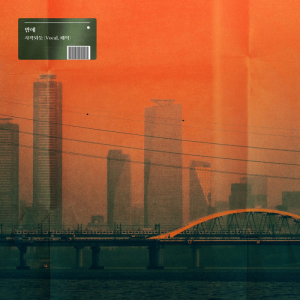 ▲밤에(사진 = 인어밀리언 제공)