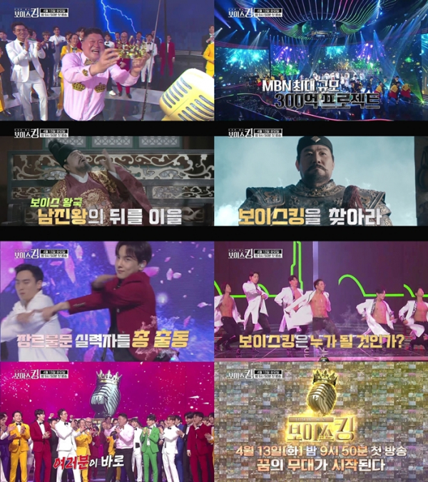 ▲'보이스킹'(사진제공=MBN)