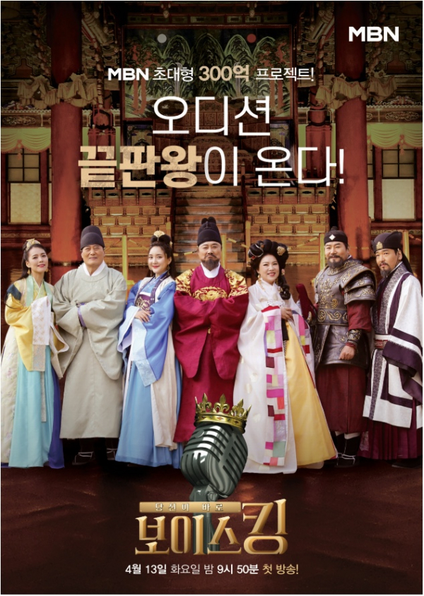 ▲'보이스킹'(사진제공=MBN)