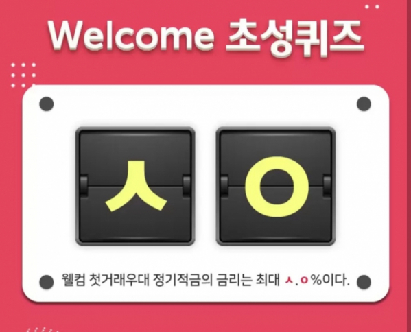 ▲캐시슬라이드 초성퀴즈 정답(사진=웰컴디지털뱅크)