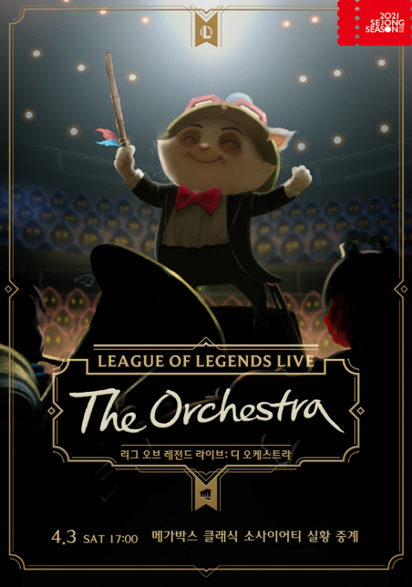 ▲'리그 오브 레전드 라이브: 디 오케스트라'(사진제공=메가박스)