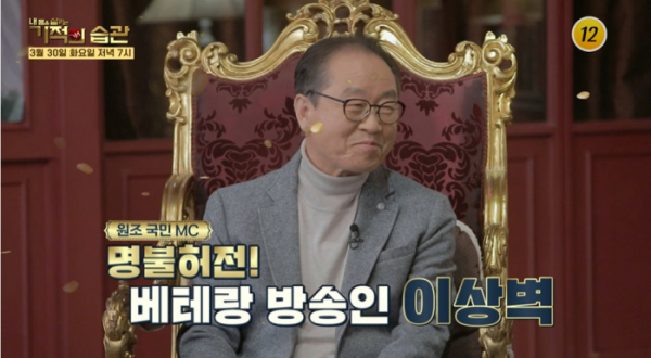 ▲'기적의 습관' 이상벽(사진제공=tv 조선)