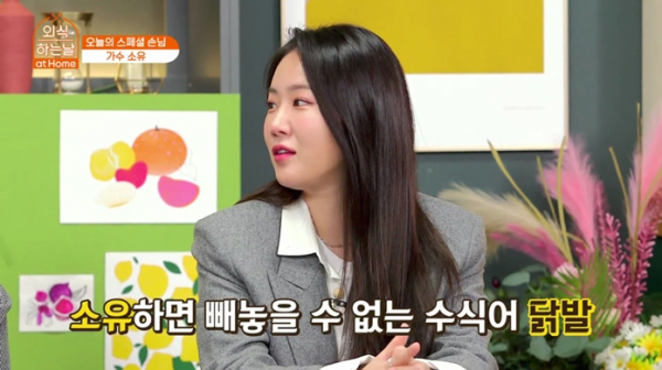 ▲'외식하는 날 앳 홈' 소유(사진=SBS FiL)