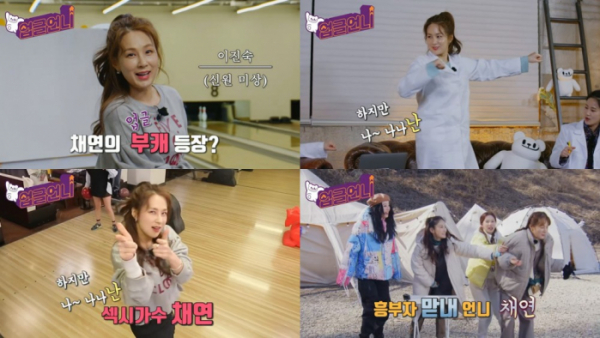 ▲채연(사진 = '업글언니' 예고편 캡처)