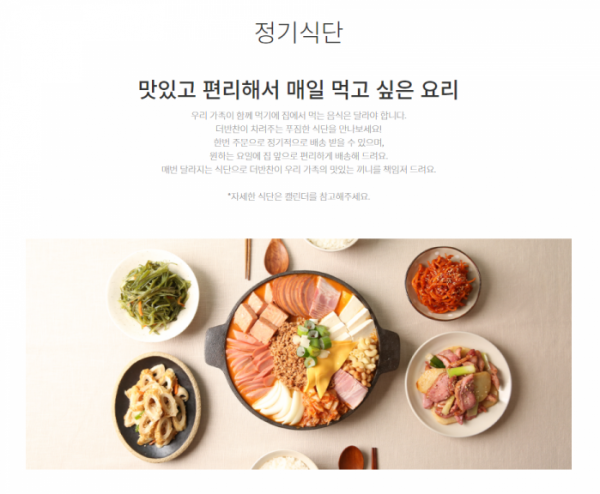(더반찬 홈페이지)