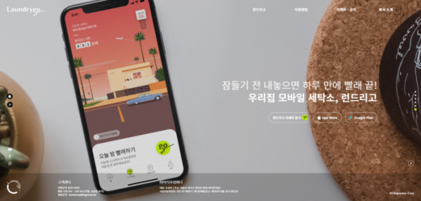 (런드리고 홈페이지)