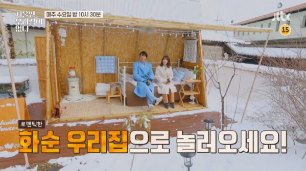 ▲‘서울엔 우리집이 없다’ 화순 별채 하우스(사진제공=JTBC)