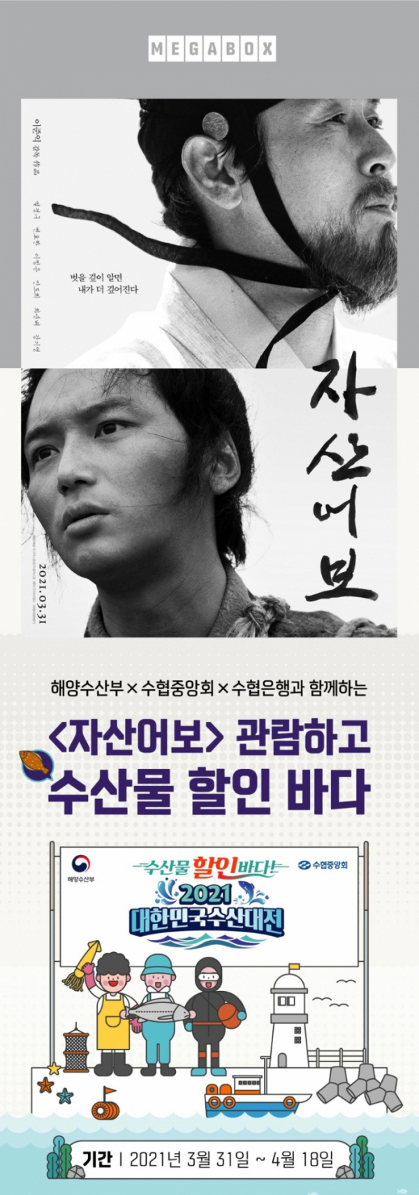 ▲‘자산어보 관람하고 수산물 할인 바다’ 이벤트 진행(사진제공=메가박스)