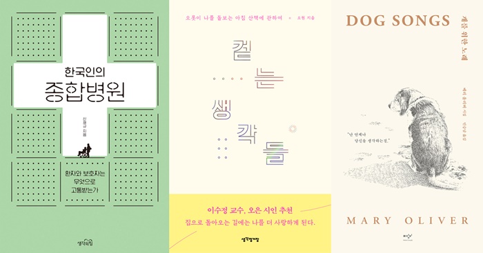 ▲도서 '한국인의 종합병원', '걷는 생각들', '개를 위한 시' 표지(각 사)