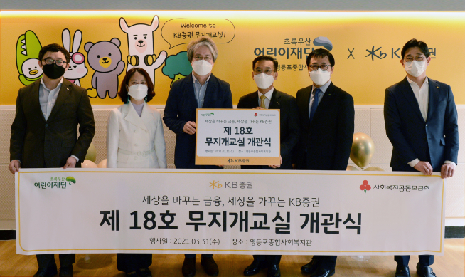 ▲지난 31일 영등포종합사회복지관에서 KB증권 경영관리부문 박강현 전무(오른쪽 세번째)와 영등포종합사회복지관 이충로 관장(오른쪽 네번째), 초록우산 어린이재단 여승수 서울3지역본부장(오른쪽 두번째), 영등포구청 강현숙 복지정책과장(오른쪽 다섯번째)이 KB증권 임직원과 함께 무지개교실 개관에 참여했다(사진=KB증권)