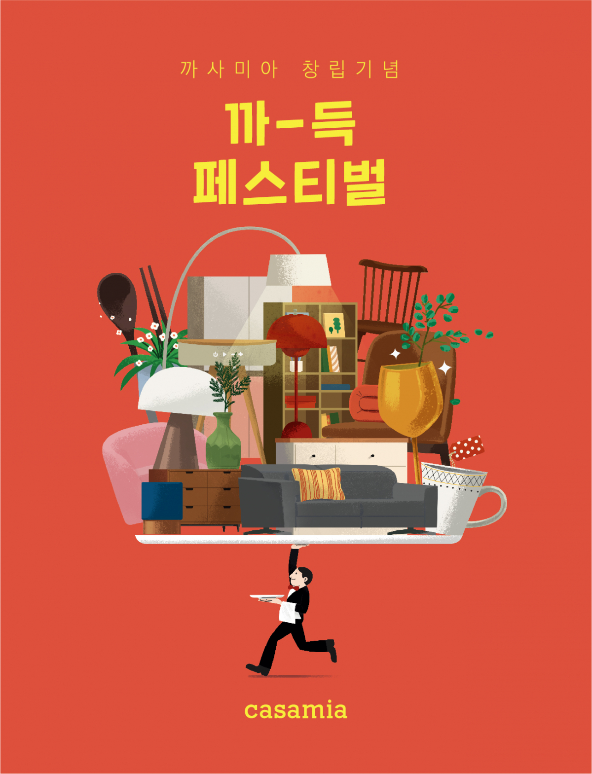▲까사미아가 창립 39주년을 맞아 ‘까-득 페스티벌’을 진행한다.  (사진제공=까사미아)