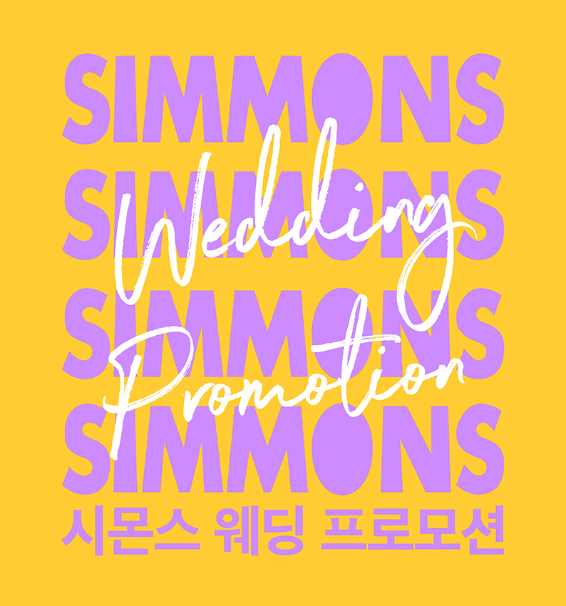 ▲시몬스 침대, 웨딩시즌 맞아 ‘웨딩 프로모션’ 실시.  (사진제공=시몬스침대)