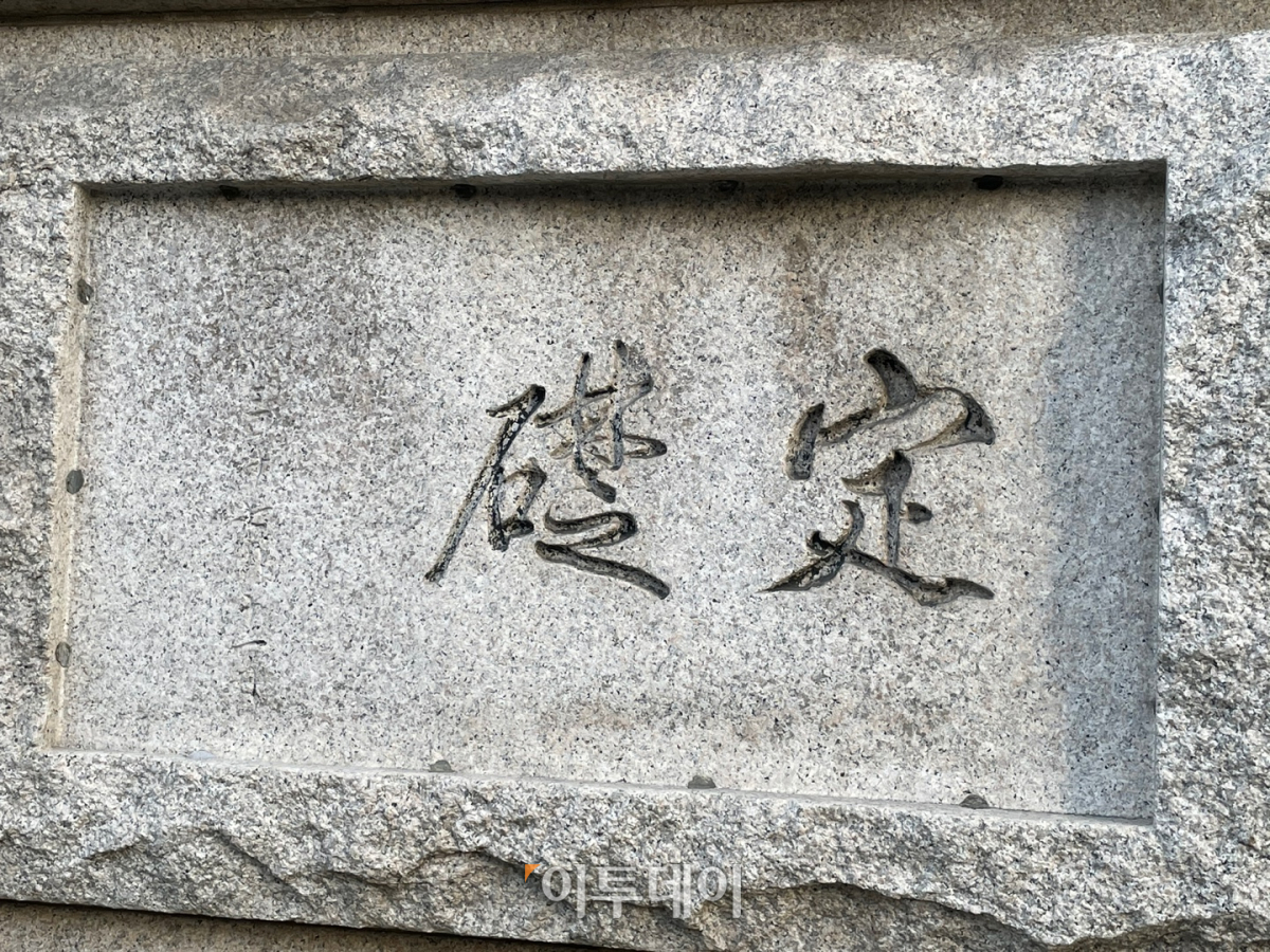 ▲사적 제280호 한국은행 옛 본점(현 화폐박물관) 건물의 정초석. 작년 10월 문화재청 국감에서 이토 히로부미가 쓴 글씨로 알려지면서 이슈화됐지만, 올들어 4월 현재까지도 처리가 차일피일 미뤄지고 있는 중이다. 