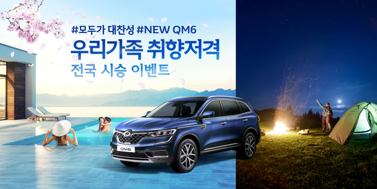 ▲NEW QM6 전국 시승 이벤트  (사진제공=르노삼성)