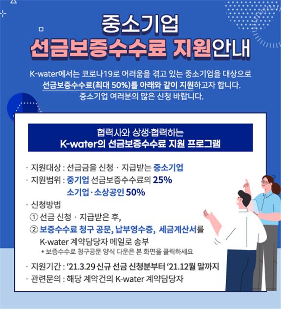 ▲한국수자원공사의  중소기업 선금보증수수료 지원 안내문. (자료제공=한국수자원공사)