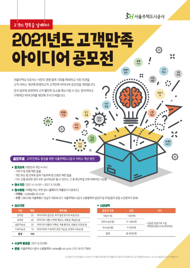 ▲SH공사 2021년 고객만족 아이디어 공모전 포스터.  (자료제공=SH공사)