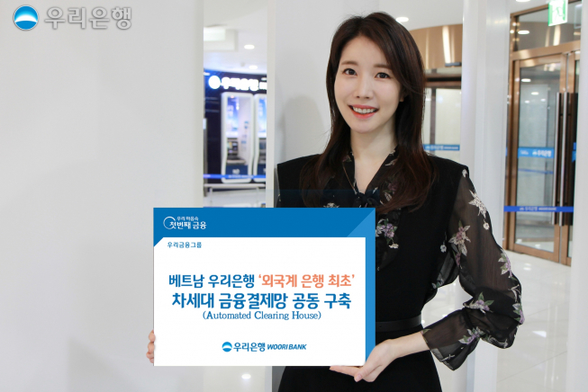 ▲베트남 우리은행이 외국계 은행 최초로 현지 정부 주도의 차세대 금융결제망 공동 구축에 참여했다. (사진제공=우리은행)