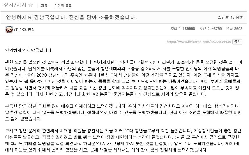 ▲김남국 더불어민주당 의원은 이날 오후 2시 34분께 온라인 커뮤니티 '에펨코리아'에 "안녕하세요 김남국입니다. 진심을 담아 소통하겠습니다"라는 제목의 글을 올리고 이같이 밝혔다. (사진출처=에펨코리아 게시판 캡처)