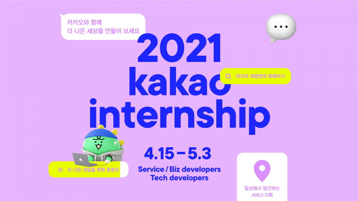 ▲카카오 인턴십 이미지. (사진제공=카카오)