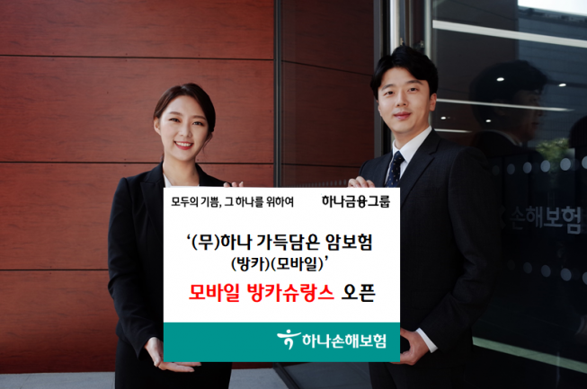 (사진제공=하나손해보험)