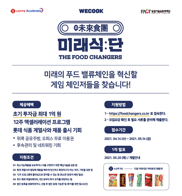 (사진제공=롯데액셀러레이터)