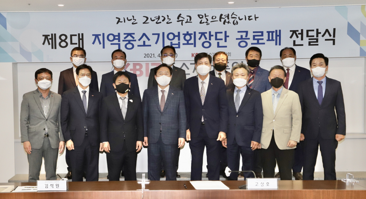 ▲김기문 중기중앙회장(앞줄 왼쪽 4번째)은 중소기업중앙회 제8대 지역중소기업회장단에 공로패를 20일 전달했다. (사진제공=중소기업중앙회)