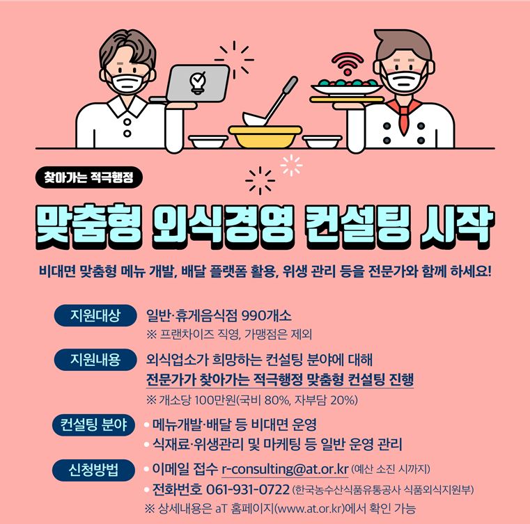 ▲맞춤형 외식경영 컨설팅. (자료제공=농림축산식품부)