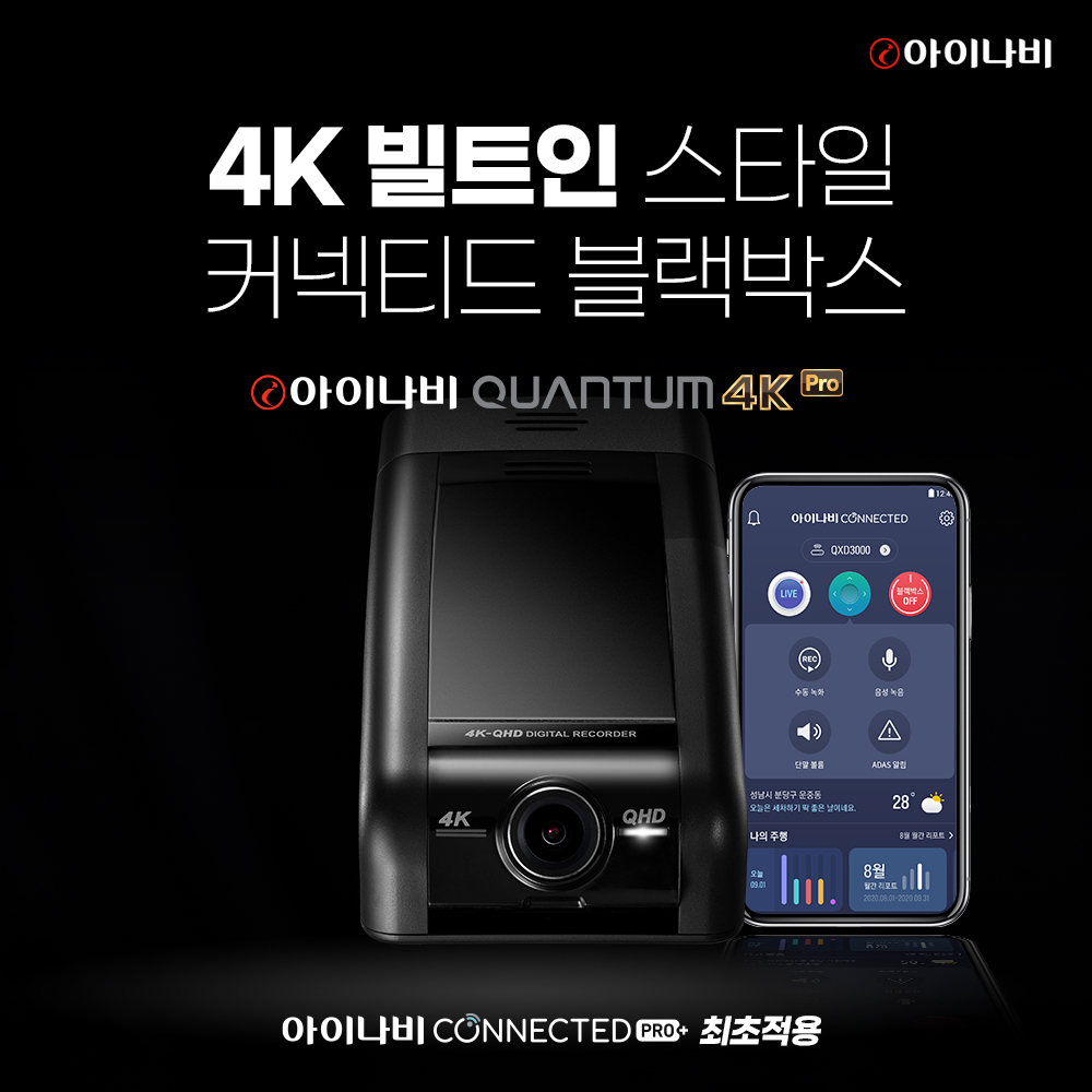 ▲팅크웨어 ‘아이나비 퀀텀 4K 프로’ (사진제공=팅크웨어)