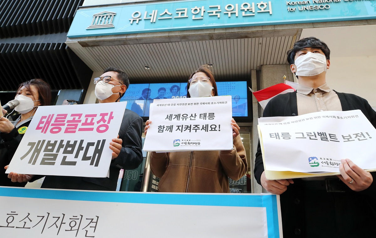 ▲서울환경운동연합과 '초록 태릉을 지키는시민들' 회원들이 지난해 10월 서울 중구 유네스코한국위원회 앞에서 '세계유산 태·강릉 자연경관 보전 위한 국제사회 호소' 기사회견을 하고 있다. (연합뉴스)