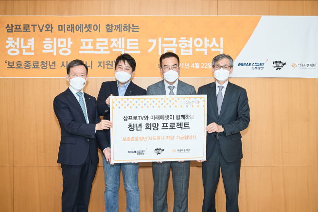 ▲(왼쪽부터)지난 22일 미래에셋센터원빌딩에서 열린 협약식에 참석한 미래에셋증권 최현만 수석부회장, 삼프로TV 이진우 대표이사, 삼프로TV 김동환 의장, 아름다운재단 한찬희 이사장이 기념 촬영을 하고 있다(사진제공=미래에셋)