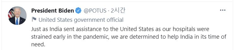 ▲조 바이든 미국 대통령이 25일(현지시간) 트위터를 통해 인도에 대한 지원을 하겠다고 밝혔다. 트위터 캡처