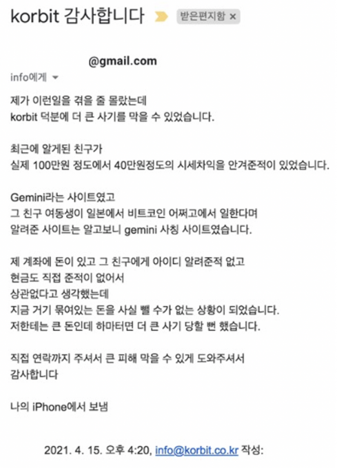 ▲코빗의 피싱 피해 예방에 대한 고객의 감사 이메일이다. (사진제공=코빗)