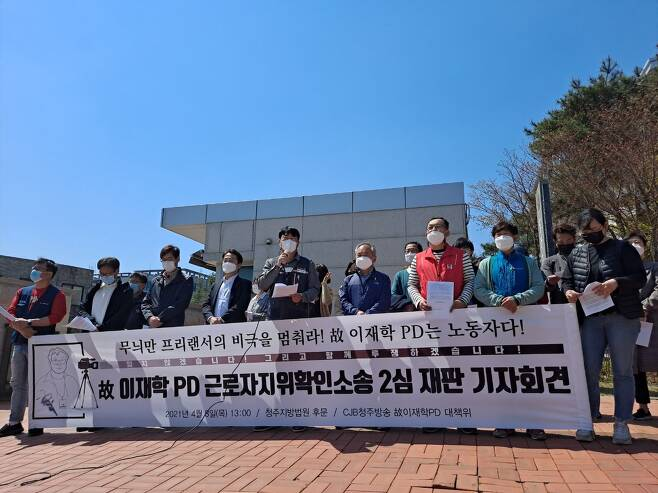 ▲8일 열린 고 이재학 PD 근로자지위 확인소송 2심 재판 기자회견. (사진제공=연합뉴스)