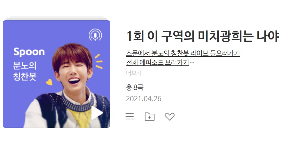 ▲스푼라디오의 오리지널 콘텐츠인 ‘DJ광희의 칭찬 수다쇼, 분노의 칭찬봇’이 플로에서 제공되고 있다. (사진=플로 홈페이지 갈무리)