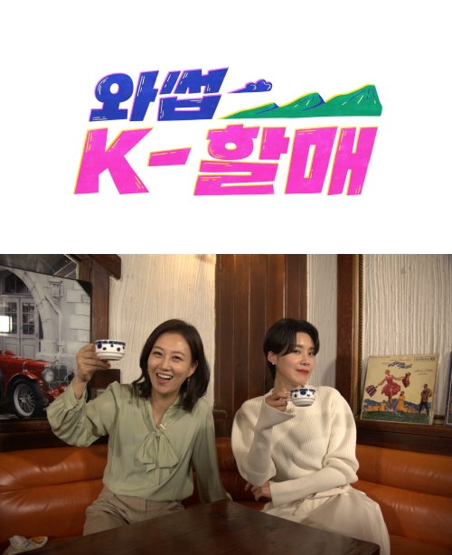 ▲‘와썹 K-할매’(사진제공=JTBC)