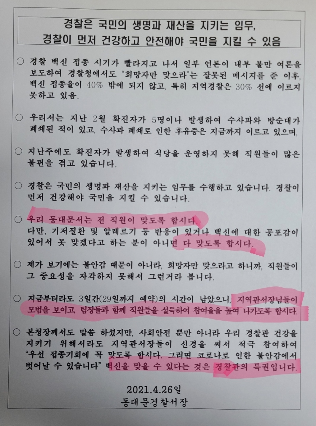 ▲27일 뉴시스에 따르면, 전날 직장인 익명 커뮤니티인 '블라인드'에는 "경찰관에게 백신을 강제로 맞으라고 압박하는 동대문경찰서장"이라는 제목의 글이 올라왔다. (사진출처=직장인 익명 커뮤니티 '블라인드')