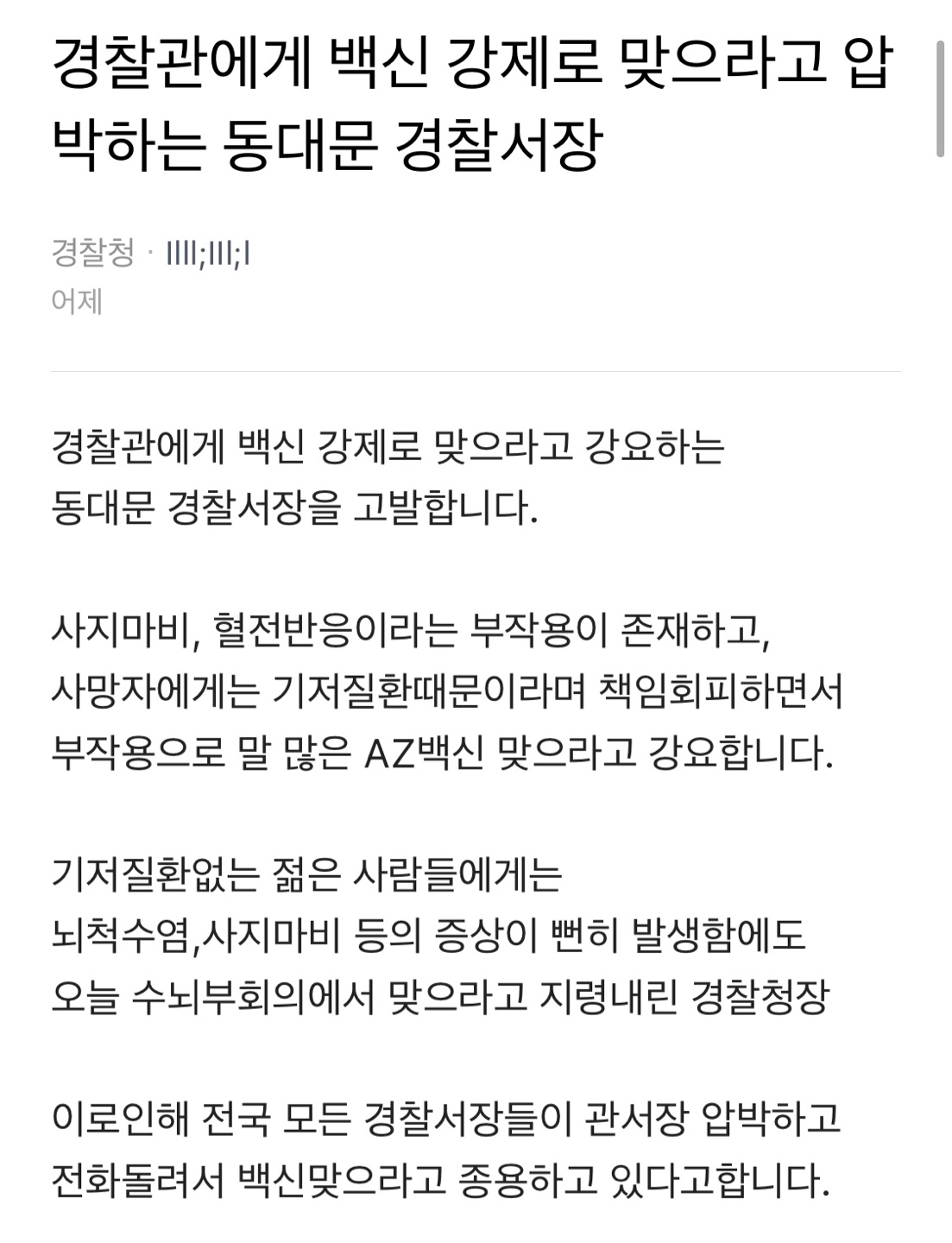 ▲해당 문서를 올린 작성자는 "사지마비, 혈전 반응 등 부작용으로 말 많은 백신을 맞으라고 강요한다"고 주장했다. (사진출처=직장인 익명 커뮤니티 '블라인드')