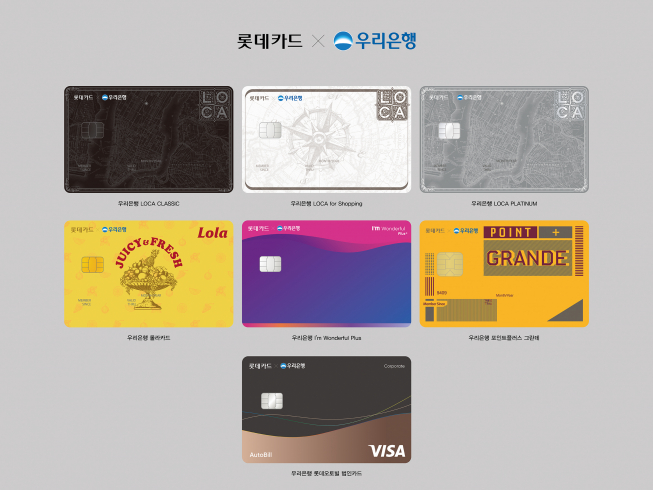 ▲롯데카드와 우리은행이 제휴해 선보이는 카드 7종 (사진=롯데카드)