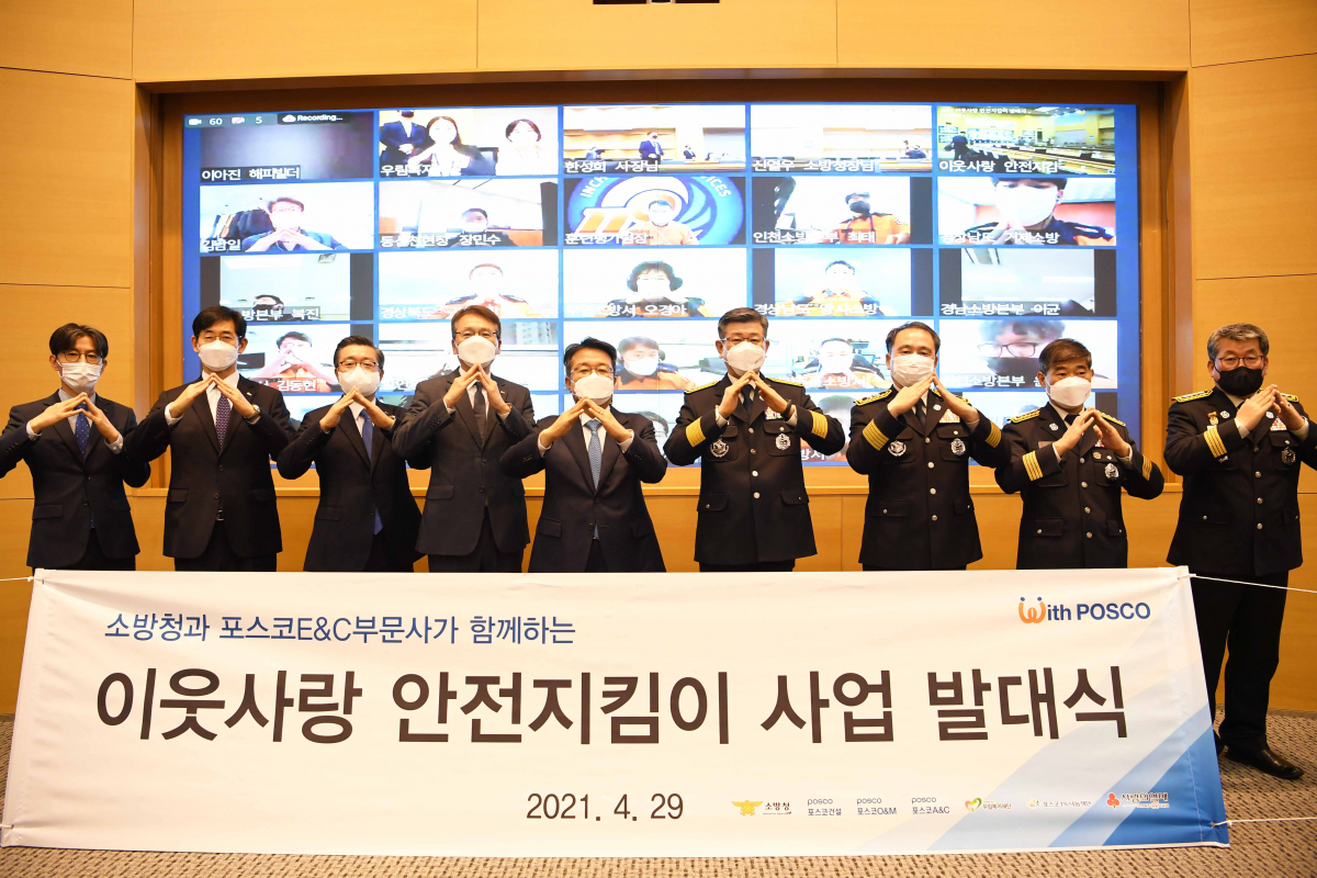 ▲포스코건설과 포스코O&M, 포스코A&C 등 건설 관련 포스코그룹 계열사 세 곳과 소방청은 29일 인천 연수구 송도동 포스코건설 사옥에서 ‘이웃사랑 안전지킴이’ 발대식을 열었다.  (사진제공=포스코건설)